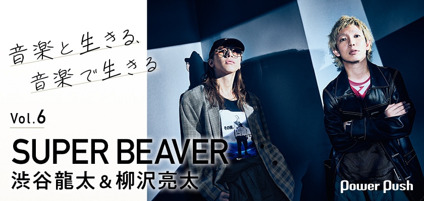 SUPER BEAVER渋谷龍太＆柳沢亮太「音楽の力を信じてる」彼らが“音楽と 