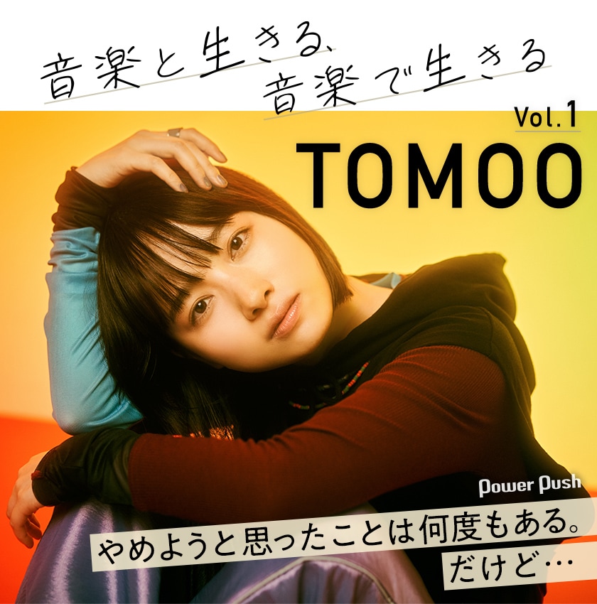 TOMOOインタビュー「やめようと思ったことは何度もある。だけど