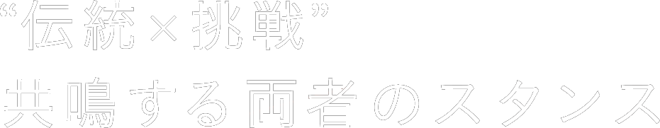 “伝統×挑戦” 共鳴する両者のスタンス