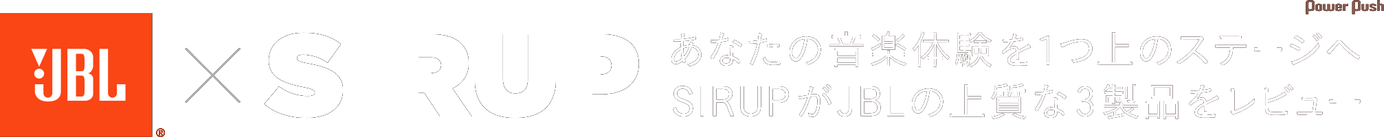 JBL×SIRUP あなたの音楽体験を1つ上のステージへ SIRUPがJBLの上質な3製品をレビュー