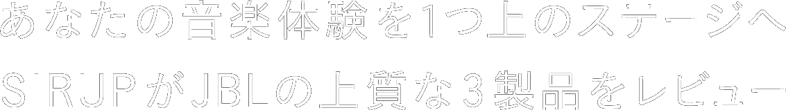 あなたの音楽体験を1つ上のステージへ SIRUPがJBLの上質な3製品をレビュー