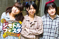 「中部限定ジモドルフェスタ2015 WINTER」特集 せのしすたぁインタビュー