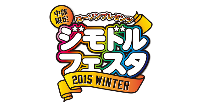 中部限定ジモドルフェスタ2015 WINTER」特集 しず風＆絆～KIZUNA