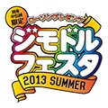 「ローソンプレゼンツ ジモドルフェスタ2013 SUMMER」特集