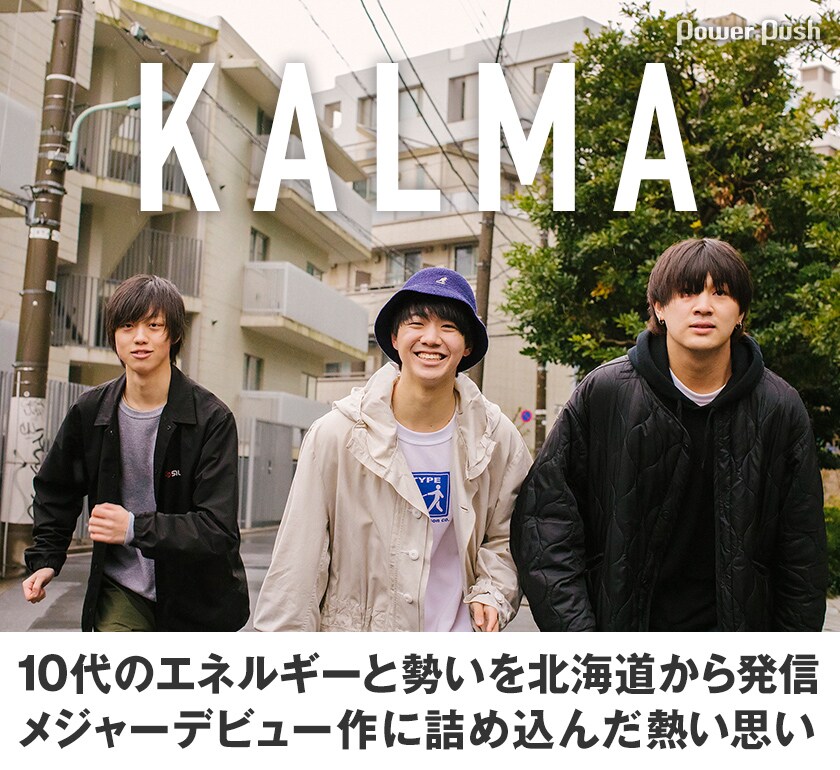 KALMA「TEEN TEEN TEEN」インタビュー｜10代のエネルギーと勢いを