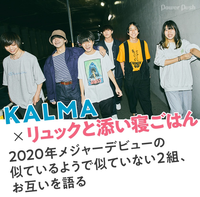 Kalma リュックと添い寝ごはんインタビュー 年メジャーデビューの似ているようで似ていない2組 お互いを語る 音楽ナタリー 特集 インタビュー