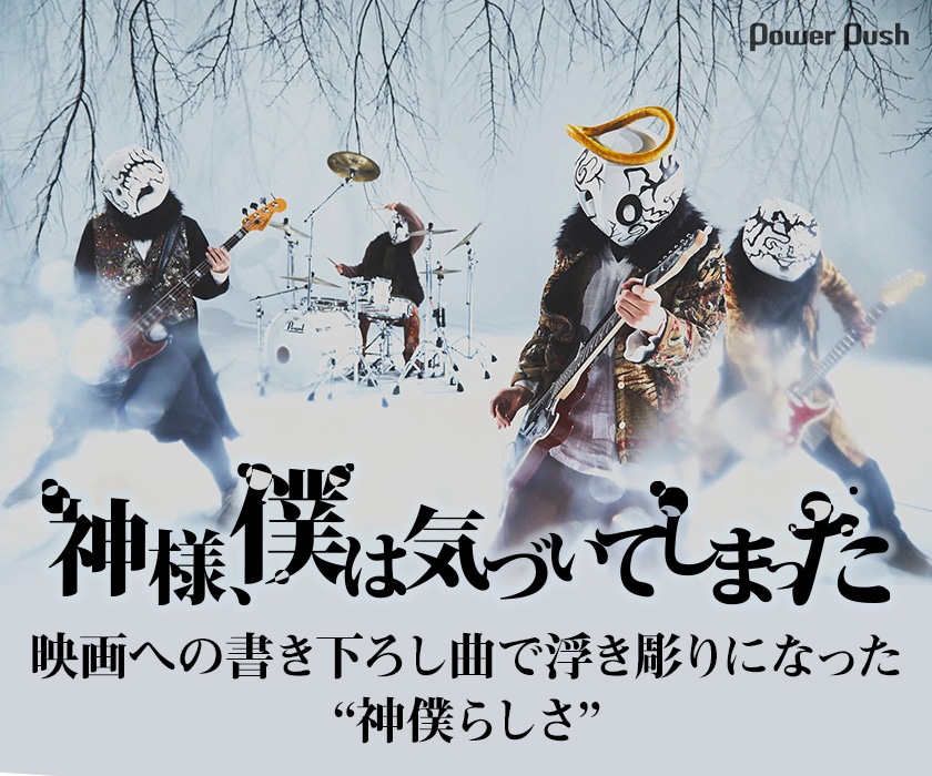 神様 僕は気づいてしまった ストレイシープ 匿名 インタビュー 映画への書き下ろし曲で浮き彫りになった 神僕らしさ 音楽ナタリー 特集 インタビュー 神様 僕は気づいてしまった ストレイシープ 匿名 インタビュー 映画への書き下ろし曲で浮き彫りになった 神僕らしさ 音楽ナタリー 特集 インタビュー