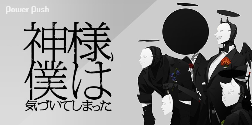 神様 僕は気づいてしまったインタビュー 次なるフェーズへ突入 メディアミックスでバンドの世界観を拡張した新作 パンスペルミア 完成 2 2 音楽ナタリー 特集 インタビュー