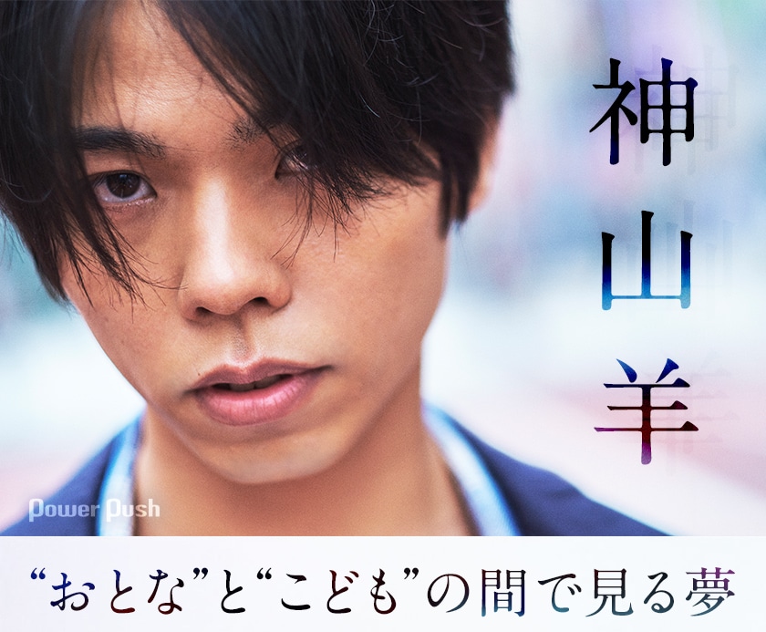 神山羊 ゆめみるこども インタビュー おとな と こども の間で見る夢 音楽ナタリー 特集 インタビュー 神山羊 ゆめみるこども インタビュー おとな と こども の間で見る夢 音楽ナタリー 特集 インタビュー
