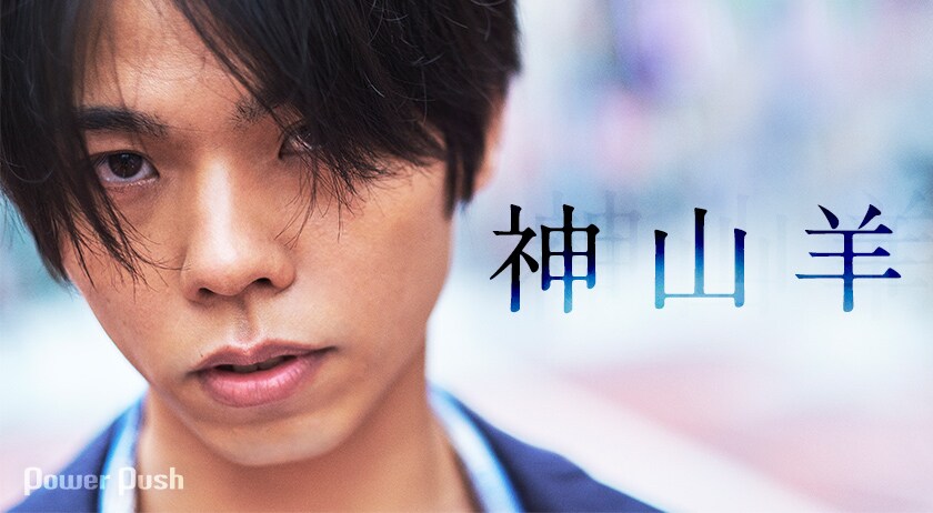 神山羊「ゆめみるこども」インタビュー｜“おとな”と“こども”の間で見る
