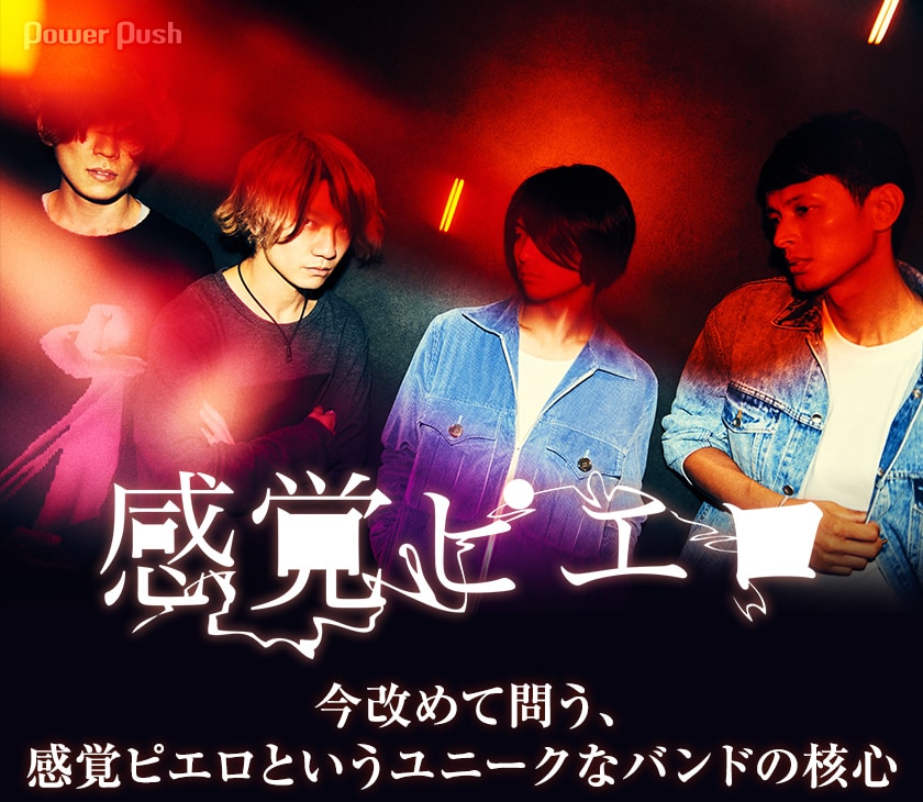 感覚ピエロ「ありあまるフィクション」インタビュー｜今改めて問う