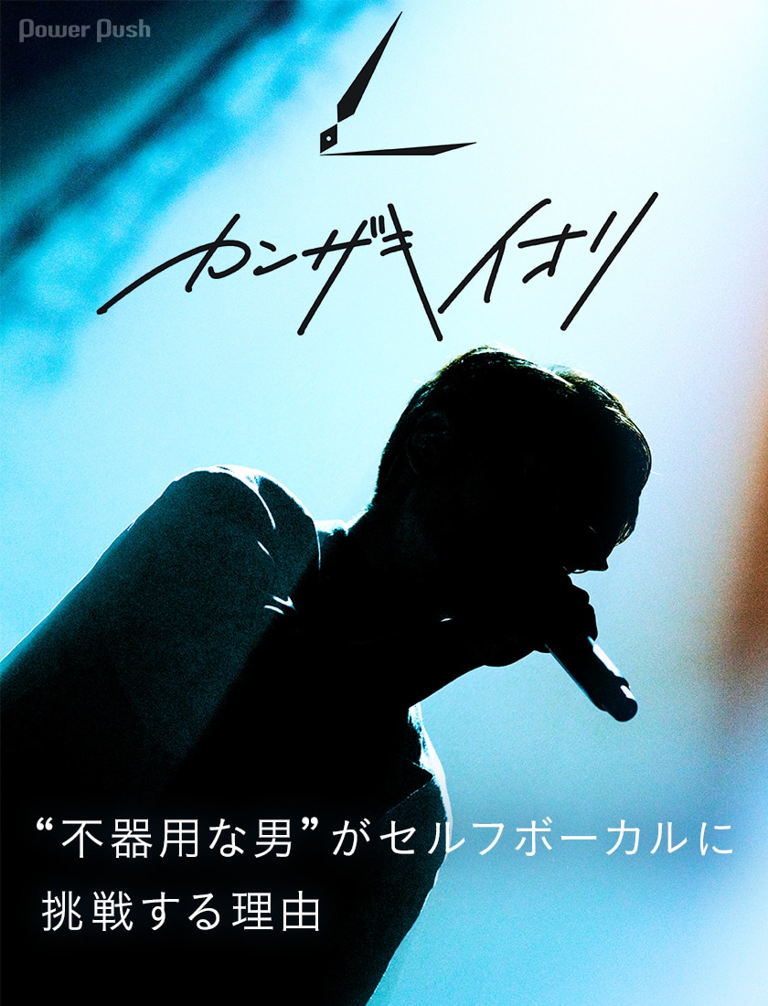 カンザキイオリ 新作アルバム発売記念インタビュー 不器用な男 がセルフボーカルに挑戦する理由 音楽ナタリー 特集 インタビュー