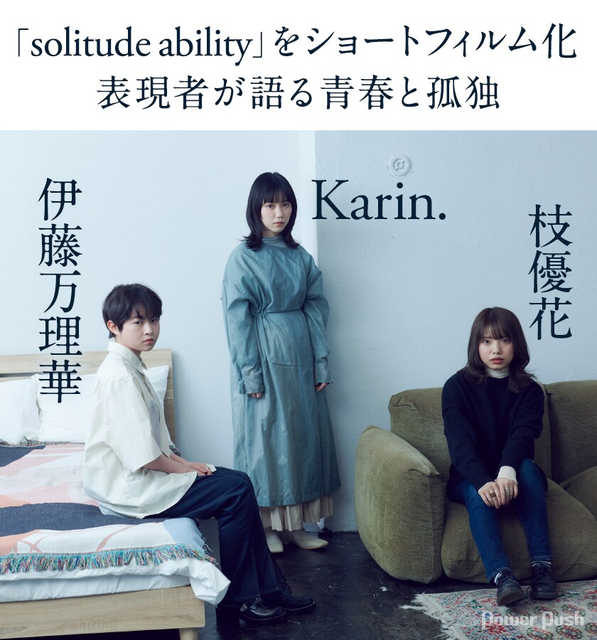 Karin.×枝優花×伊藤万理華「solitude ability」をショートフィルム化