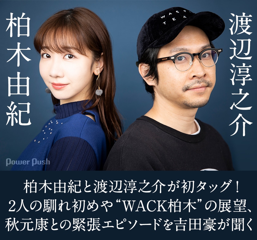 柏木由紀 Can You Walk With Me 柏木由紀 渡辺淳之介インタビュー 柏木由紀と渡辺淳之介が初タッグ 2人の馴れ初めや Wack柏木 の展望 秋元康との緊張エピソードを吉田豪が聞く 音楽ナタリー 特集 インタビュー