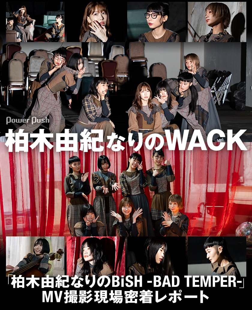柏木由紀なりのwack特集 Bishとのコラボ曲 柏木由紀なりのbish Bad Temper Mv撮影現場密着レポート 音楽ナタリー 特集 インタビュー