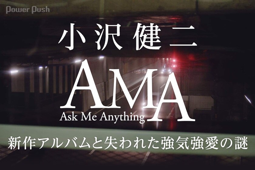 小沢健二 AMA 新作アルバムと失われた強気強愛の謎 - 音楽ナタリー