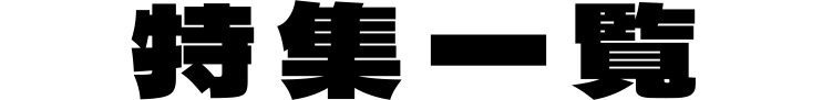 特集一覧