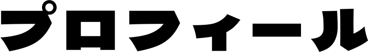 プロフィール