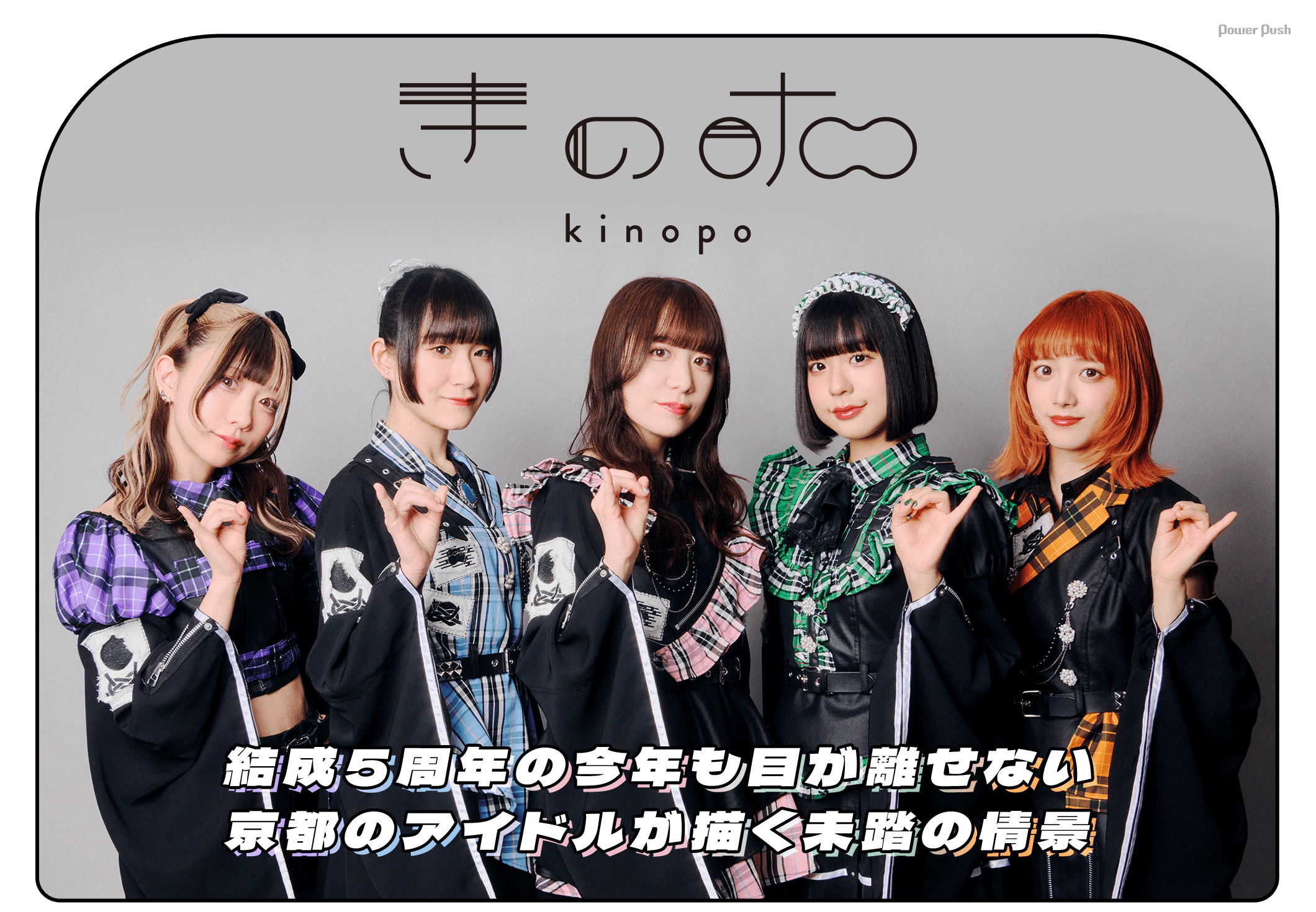 きのホ。｜結成5周年の今年も目が離せない 京都のアイドルが描く未踏の情景