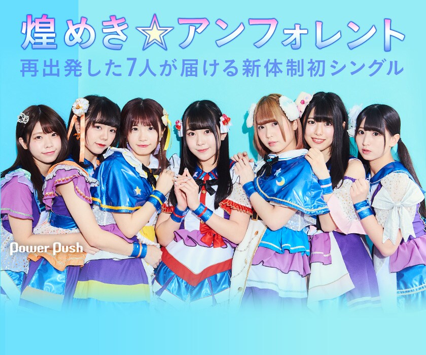 煌めき☆アンフォレント「奇跡≒スターチューン / 光彩⌘スター