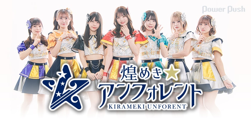 煌めき☆アンフォレント「新宇宙±ワープドライブⅡ」インタビュー