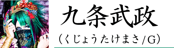 己龍「九尾」特集 (3/6) - 音楽ナタリー 特集・インタビュー