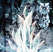 己龍「九尾」特集 - 音楽ナタリー 特集・インタビュー