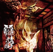 己龍 九尾 DISCOGRAPHY｜己龍公式頁