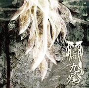 己龍「九尾」特集 - 音楽ナタリー 特集・インタビュー