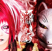 己龍「九尾」特集 - 音楽ナタリー 特集・インタビュー