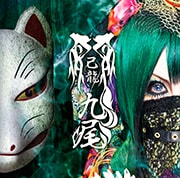 己龍 九尾 Amazon.co.jp: 九尾【J：通常盤】: ミュージック