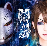 己龍「九尾」特集 - 音楽ナタリー 特集・インタビュー