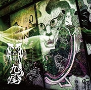 己龍 九尾 九尾 (CD+酒井参輝ブックレット）【初回限定盤 Dtype】 : 己龍