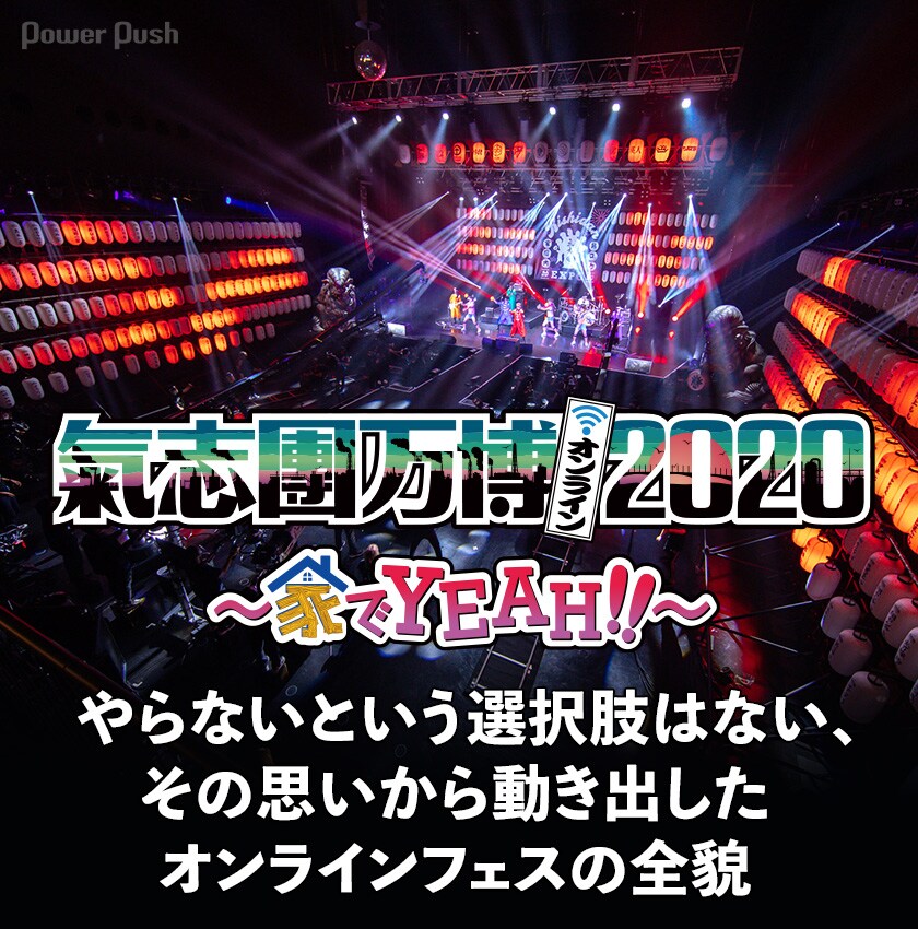 氣志團万博2020 ～家でYEAH!!～」綾小路 翔インタビュー｜やら
