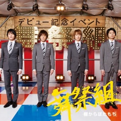 Kis-My-Ft2「SNOW DOMEの約束 / Luv Sick」＆舞祭組「棚からぼたもち