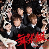 Kis-My-Ft2「SNOW DOMEの約束 / Luv Sick」＆舞祭組「棚から