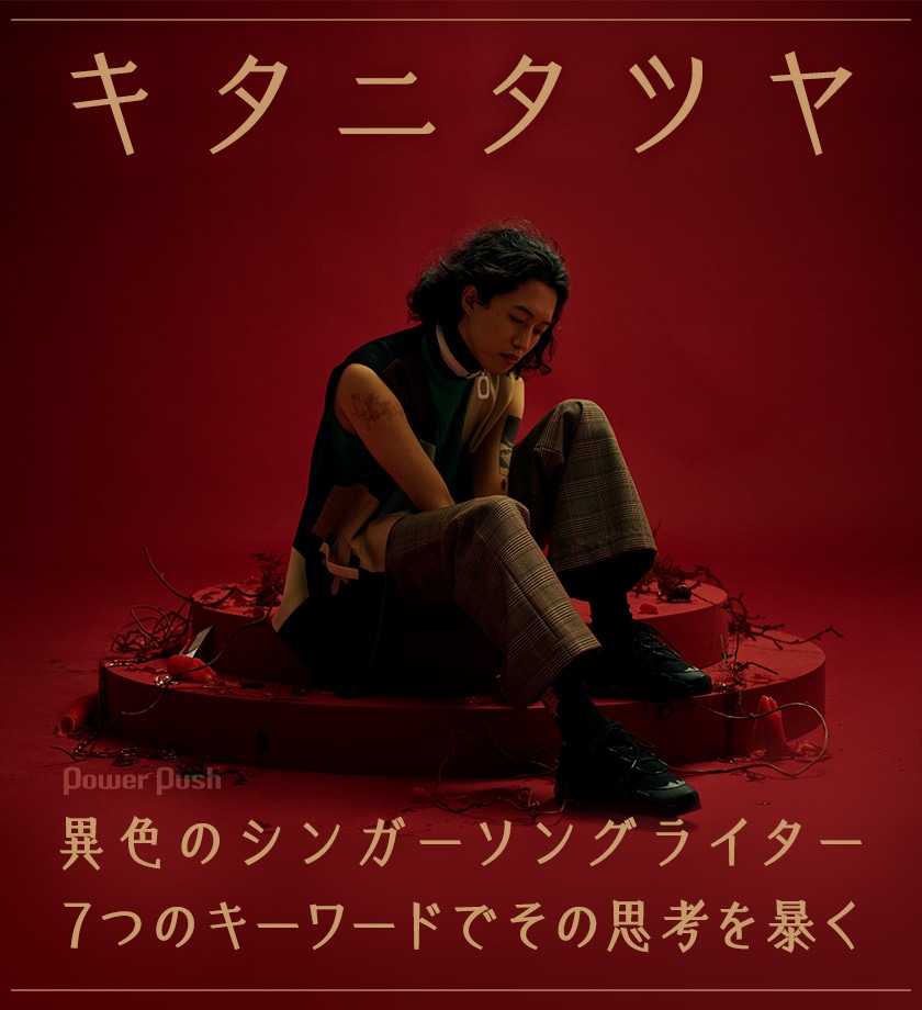 キタニタツヤ Demagog インタビュー 異色のシンガーソングライター 7つのキーワードでその思考を暴く 音楽ナタリー 特集 インタビュー