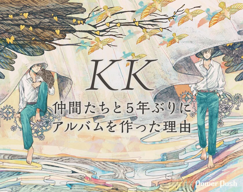 KK「世の霧を抱きよせ」インタビュー｜仲間たちと5年ぶりに