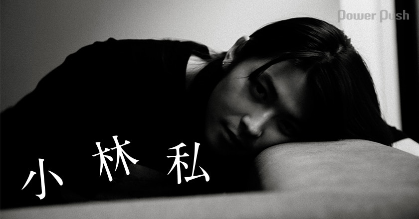 気鋭のシンガーソングライター小林私とは何者なのか 弾き語りや動画配信へのこだわり 創作活動のルーツを掘り下げるロングインタビュー 3 3 音楽ナタリー 特集 インタビュー