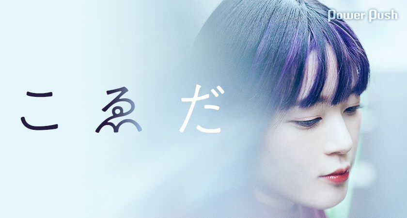 こゑだ「Individuality」インタビュー｜いくつもの世界が混ざり合う1st