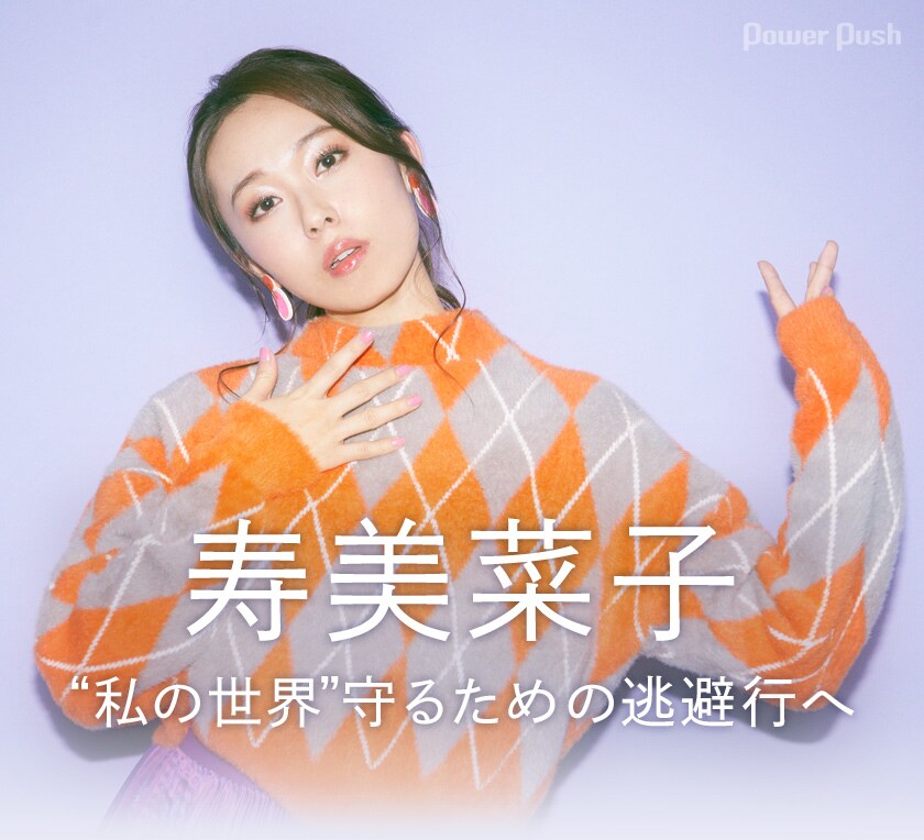 寿美菜子「save my world」インタビュー｜“私の世界”守るための逃避行