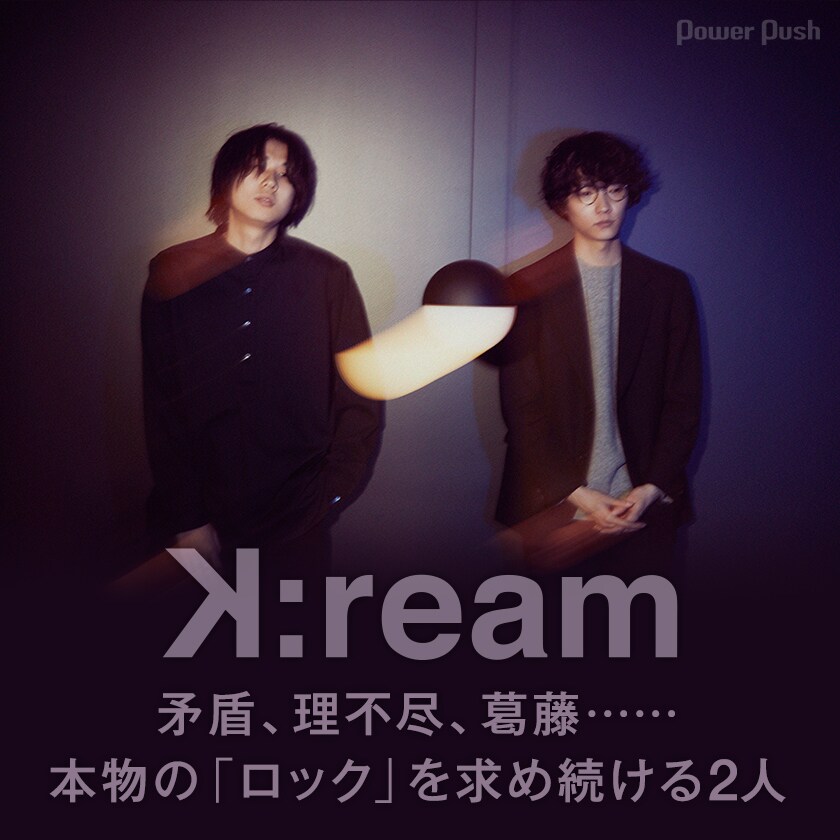 K:ream「asymmetry」インタビュー｜矛盾、理不尽、葛藤……本物の