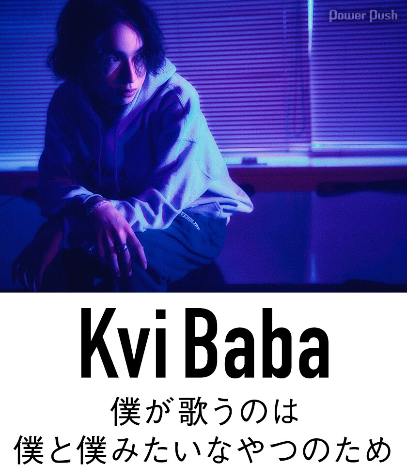Kvi Baba「Toge ni Bara」インタビュー｜問題だらけの自分と向き合い