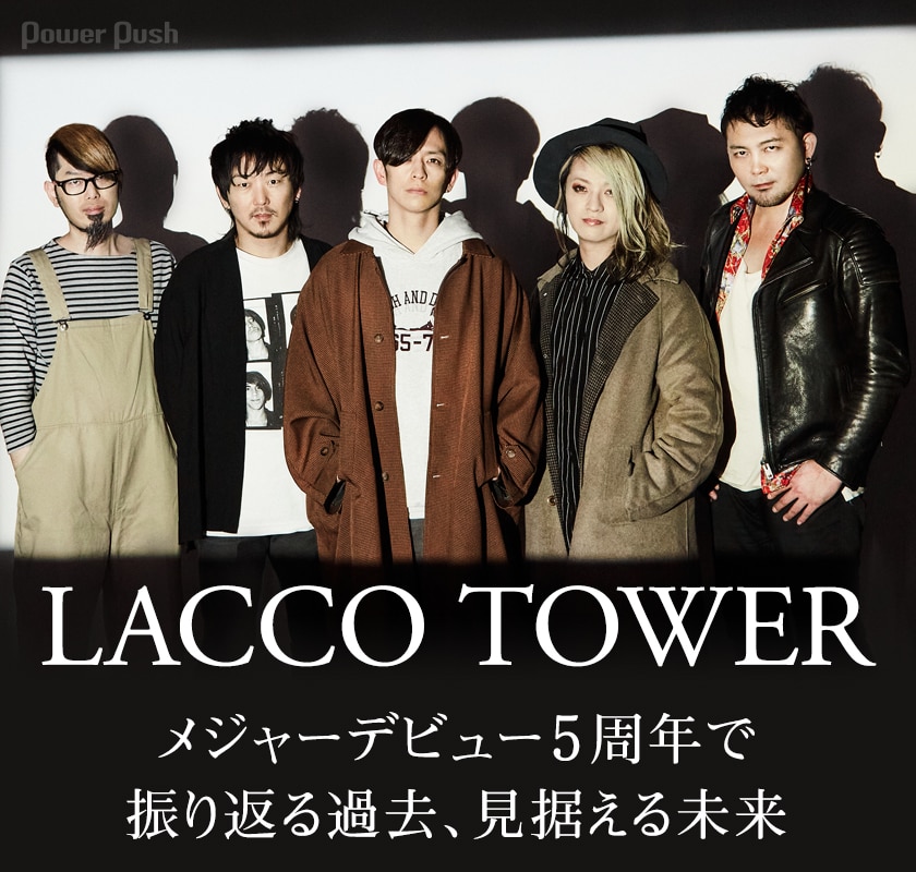 LACCO TOWER「闇夜に烏、雪に鷺」インタビュー｜メジャーデビュー5周年 