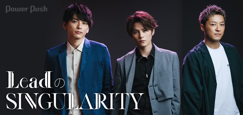 Lead「SINGULARITY」インタビュー｜自分を超え続ける3人の新たな姿 (2