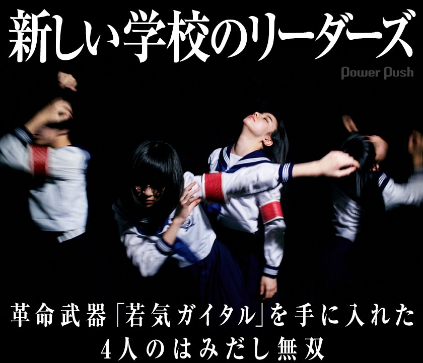 新しい学校のリーダーズ インタビュー 革命武器 若気ガイタル を手に入れた4人のはみだし無双 音楽ナタリー 特集 インタビュー