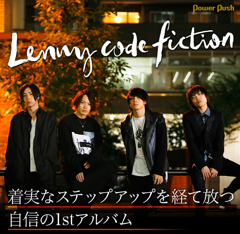 Lenny Code Fiction Montage インタビュー 着実なステップアップを経て放つ自信の1stアルバム 音楽ナタリー 特集 インタビュー