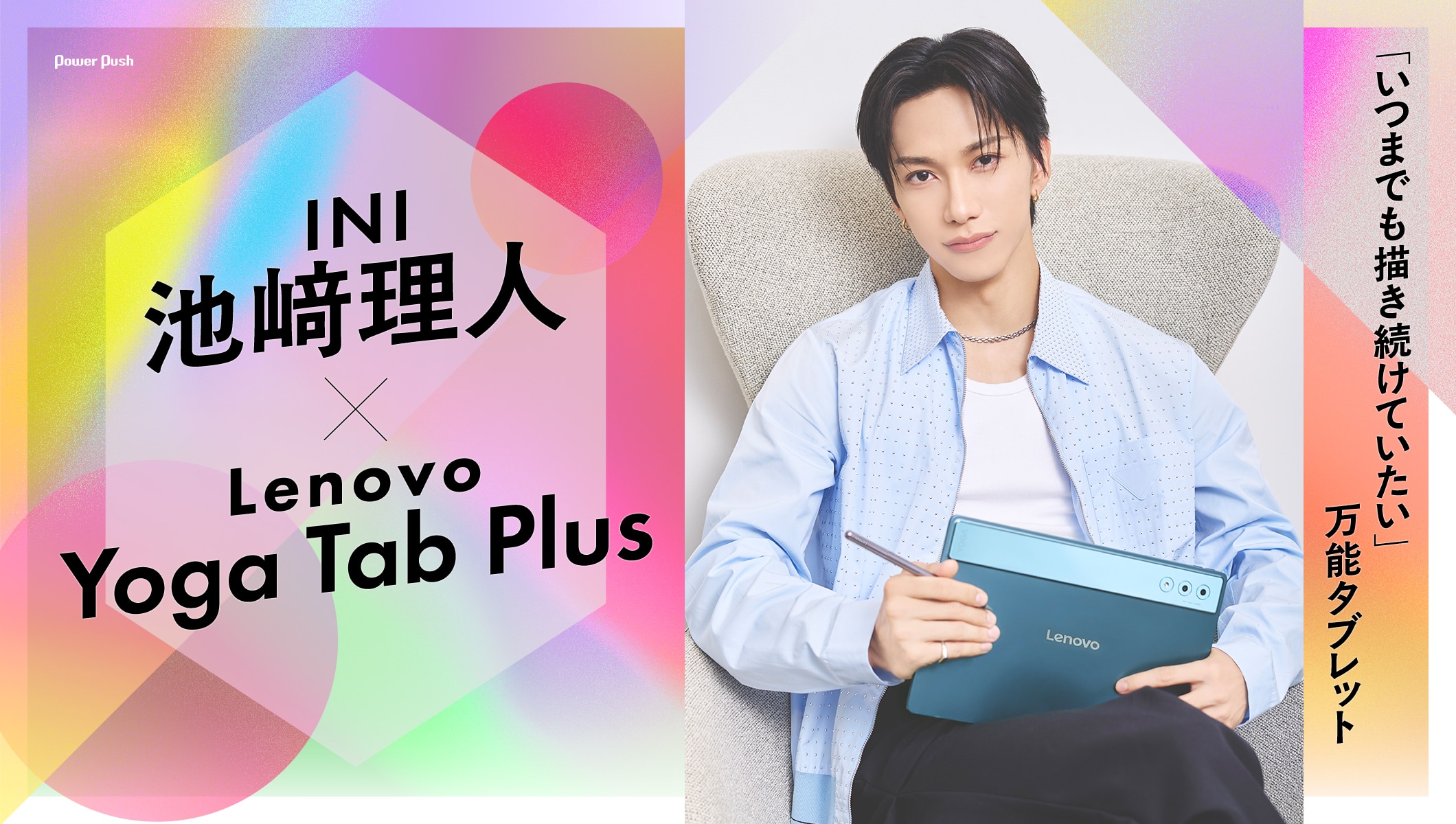 INI 池﨑理人×Lenovo Yoga Tab Plus｜「いつまでも描き続けていたい」万能タブレット