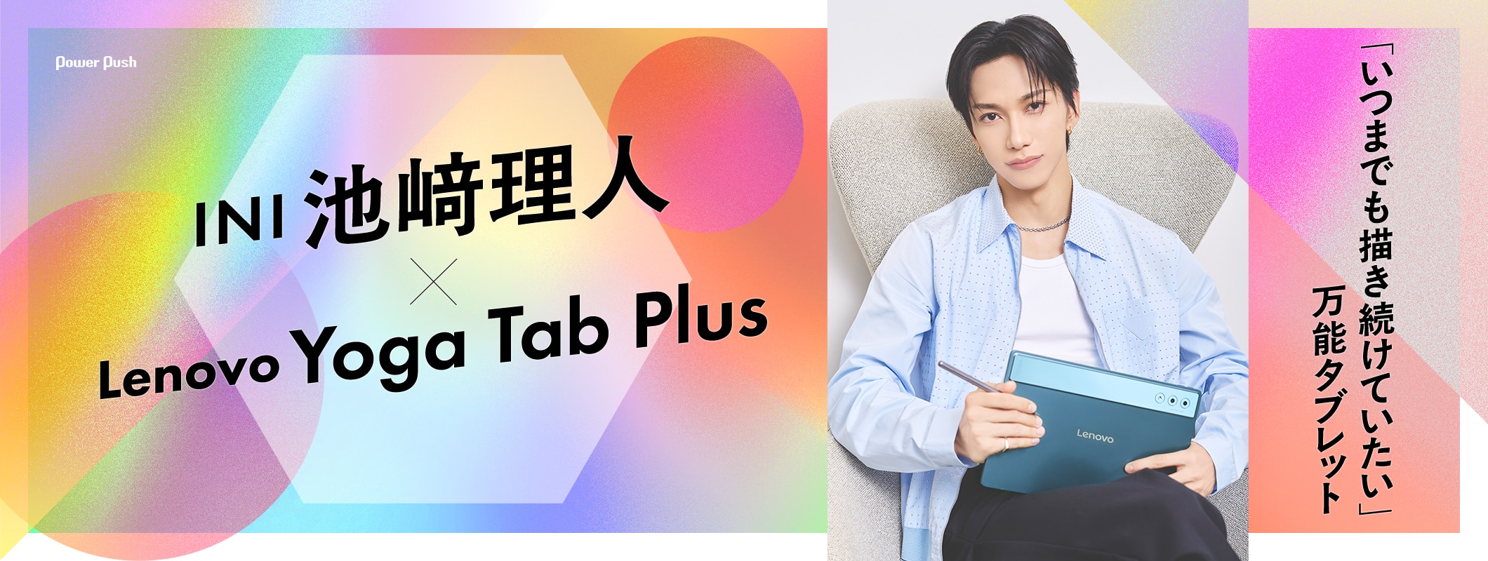 INI 池﨑理人×Lenovo Yoga Tab Plus｜「いつまでも描き続けていたい」万能タブレット