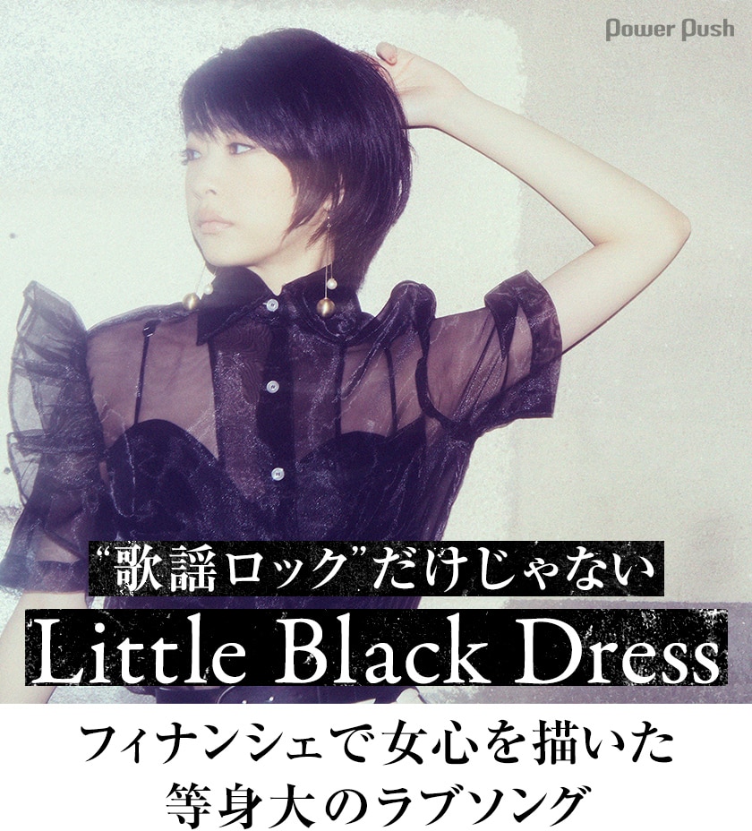 Little Black Dressが これを歌いたい と思った フィナンシェで女心を描く等身大のラブソング 雨と恋心 音楽ナタリー 特集 インタビュー